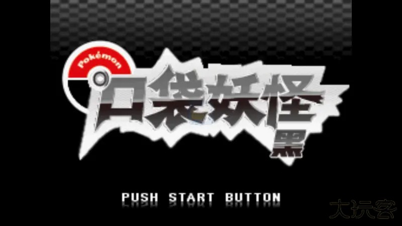 口袋妖怪绝对黑下载 v3.0