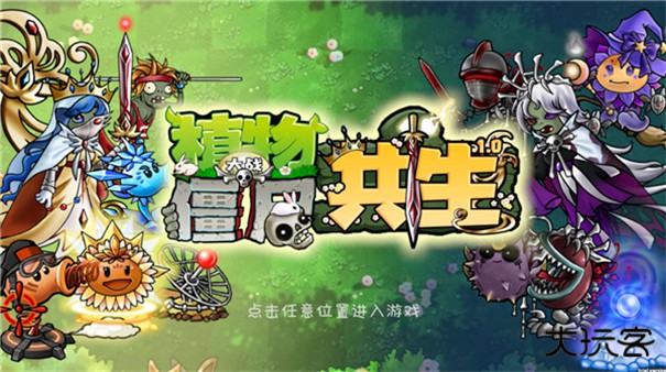 植物大战僵尸共生版无限阳光