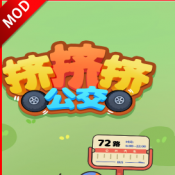 挤挤挤公交下载 v1.0