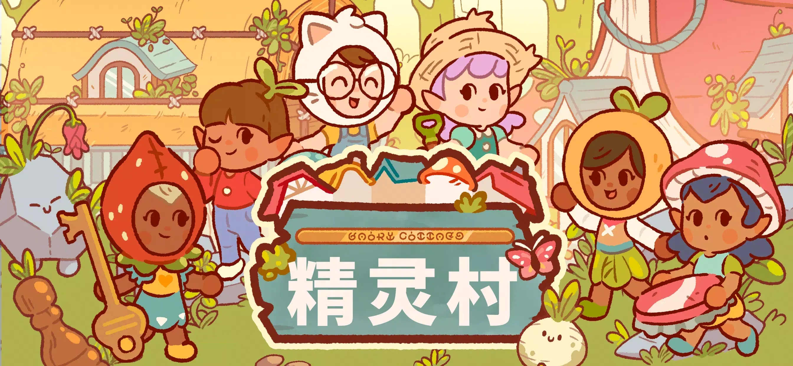 童话村游戏下载 v1.4.2