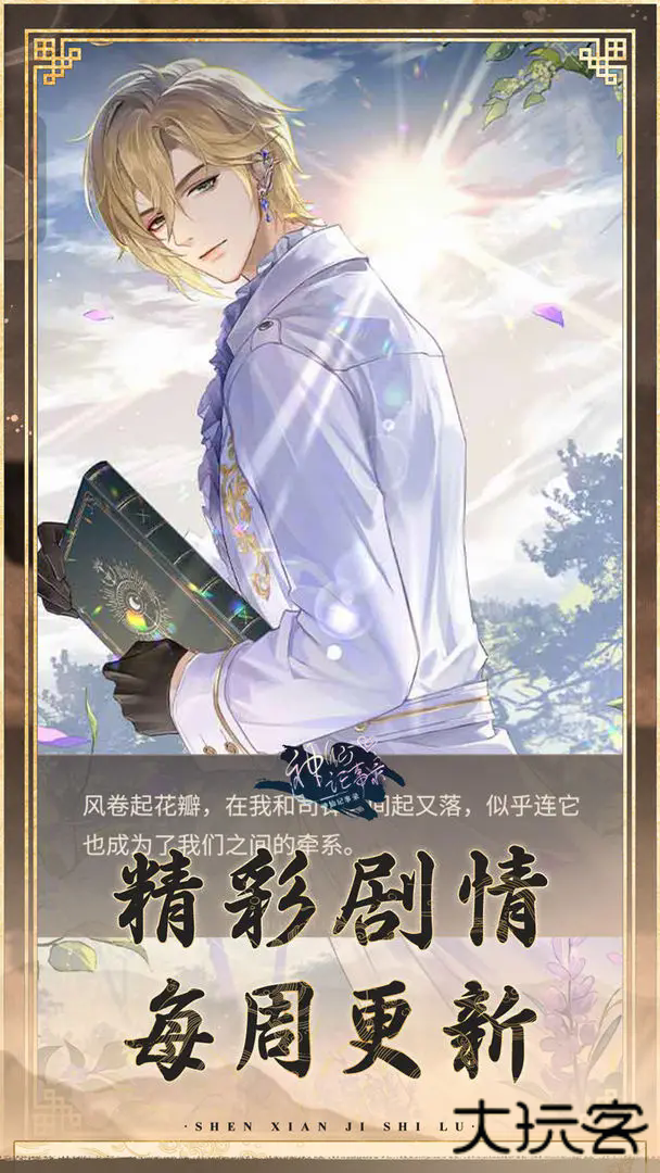 神仙记事录下载 v2.0.19