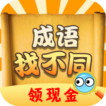 成语找不同下载 v1.0.2