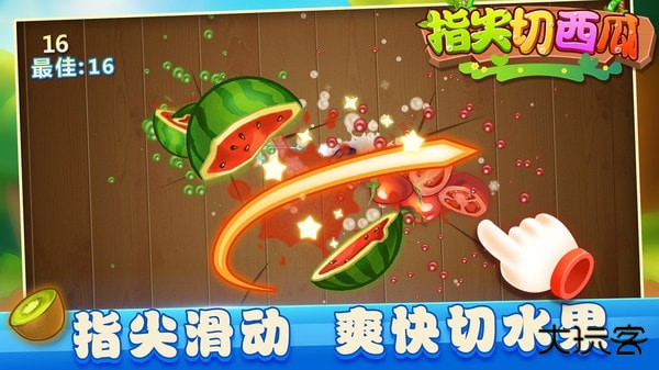 指尖切西瓜下载 v1.0