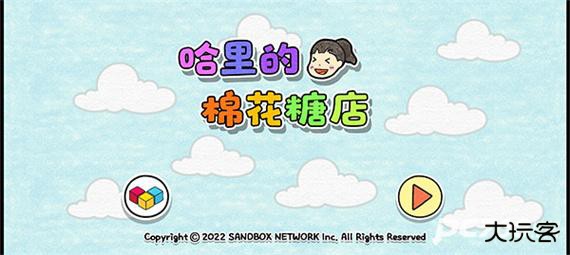 夏莉的棉花糖店