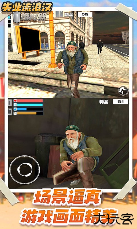 流浪汉模拟器官方正版下载 v10.0