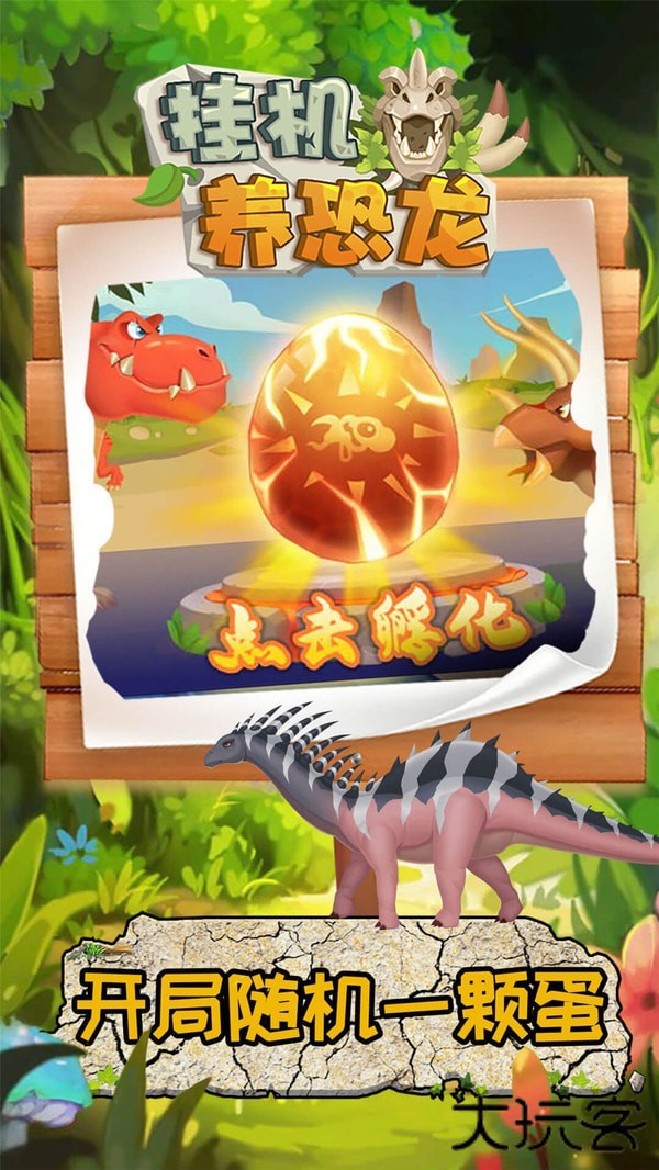挂机养恐龙下载 v3.7