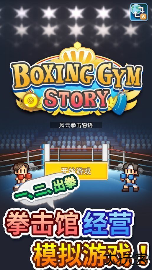 风云拳击物语正版下载 v1.1.0