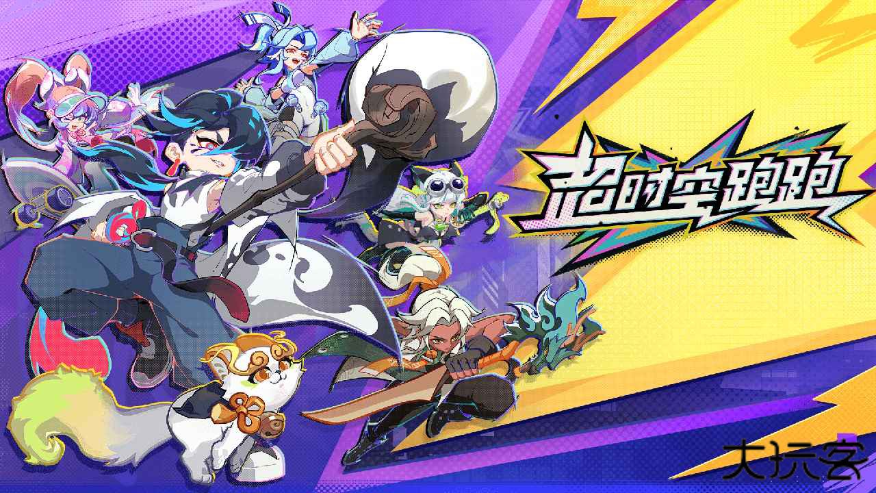 超时空跑跑下载 v1.0.19