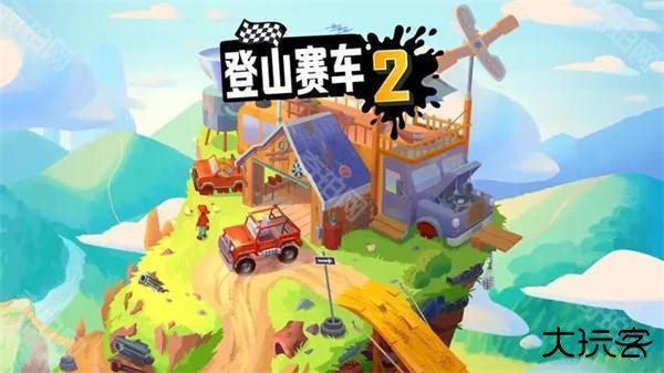 登山赛车2内购版