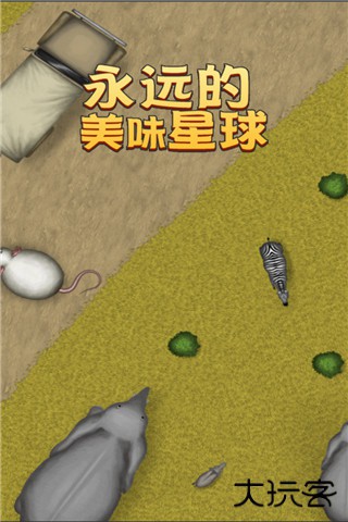 永远的美味星球中文版下载 v1.2.1