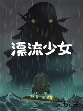 漂流少女最新版