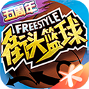 街头篮球手游下载 v3.6.0.40