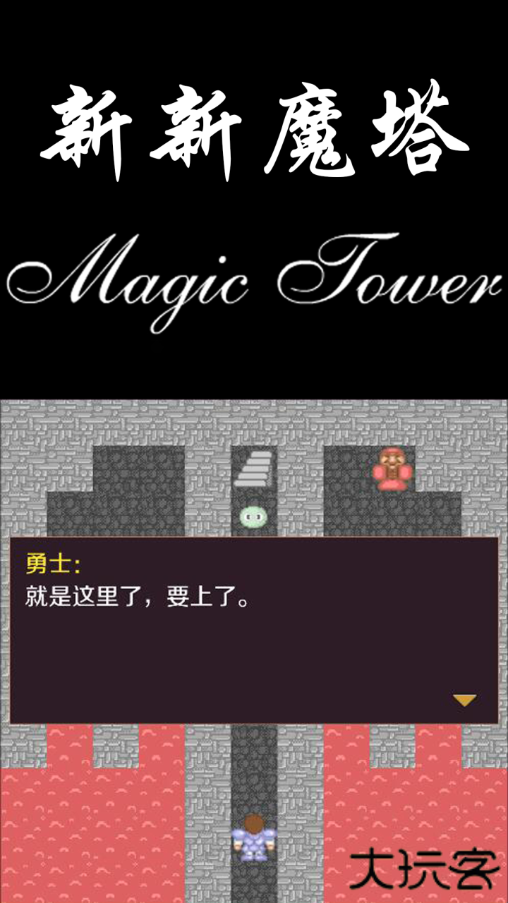 新新魔塔下载 v1.6.4
