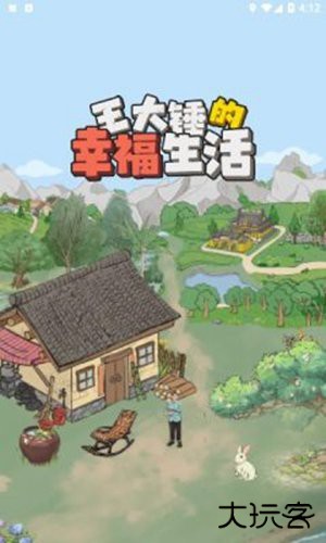 王大锤的幸福生活红包版下载 v1.0.1