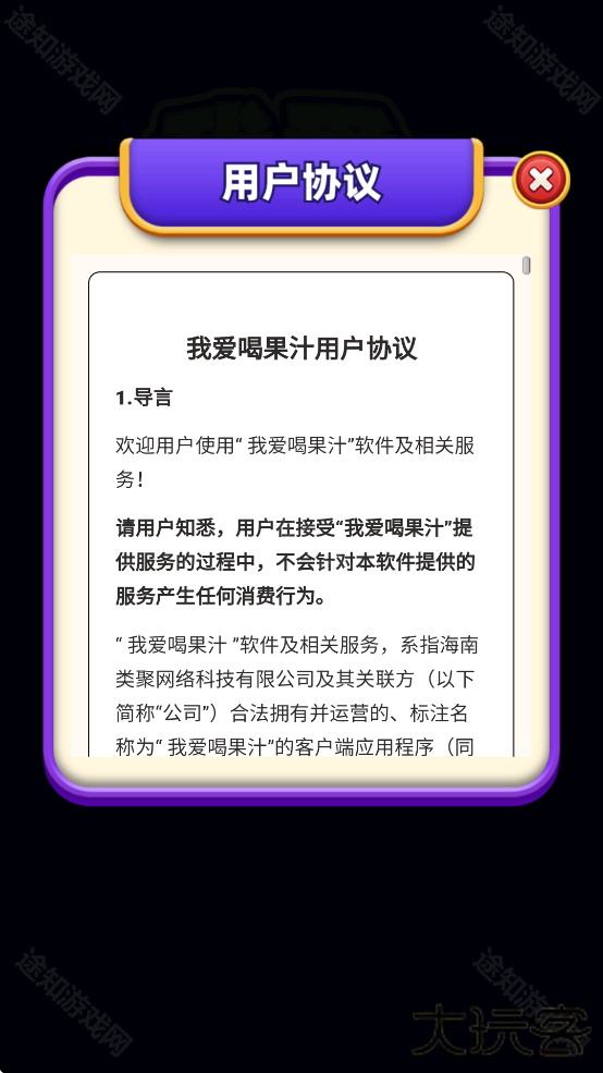 我爱喝果汁官方版