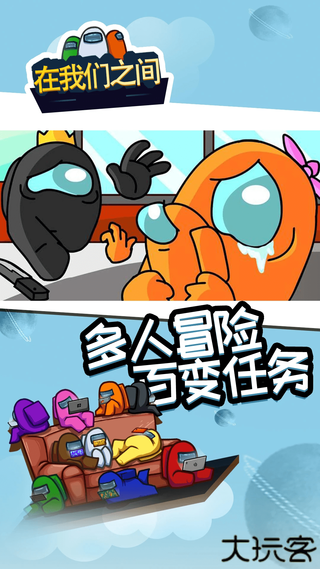 在我们之间among us下载 v2025.6.10