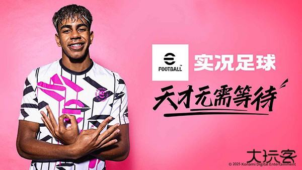 实况足球2026网易版下载 v10.0.0