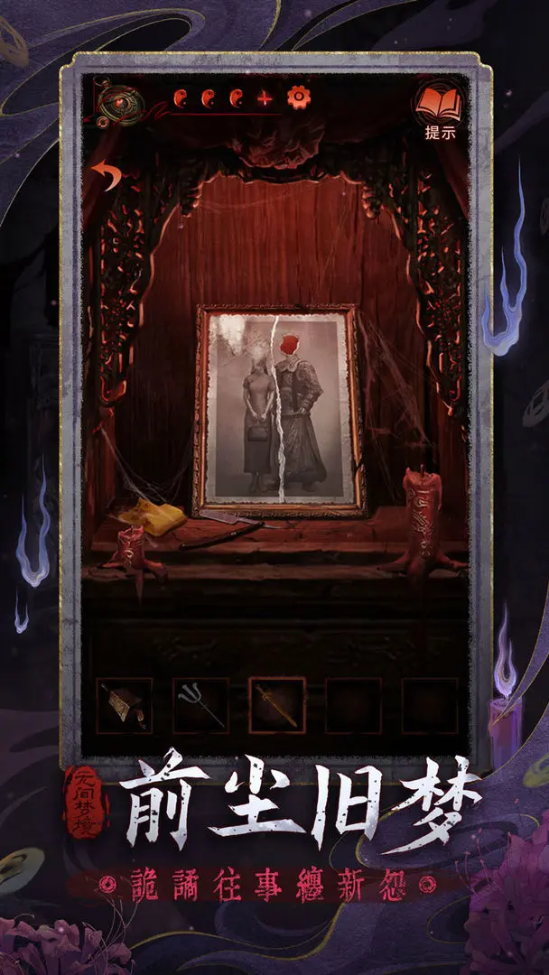 无间梦境纸嫁衣下载 v3.4.0