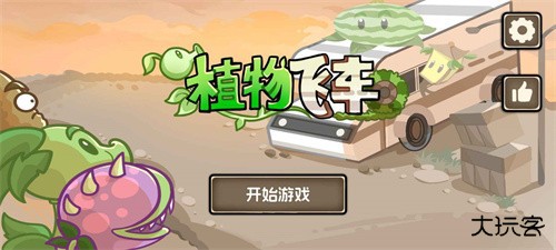 火山哥哥植物战车