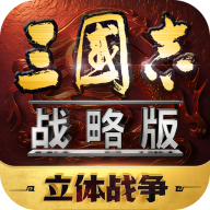 三国志战略版阿里客户端下载 v2067.1509