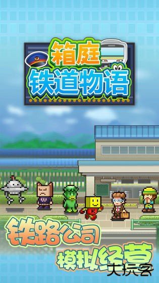箱庭铁道物语无限资源版下载 v1.3.3