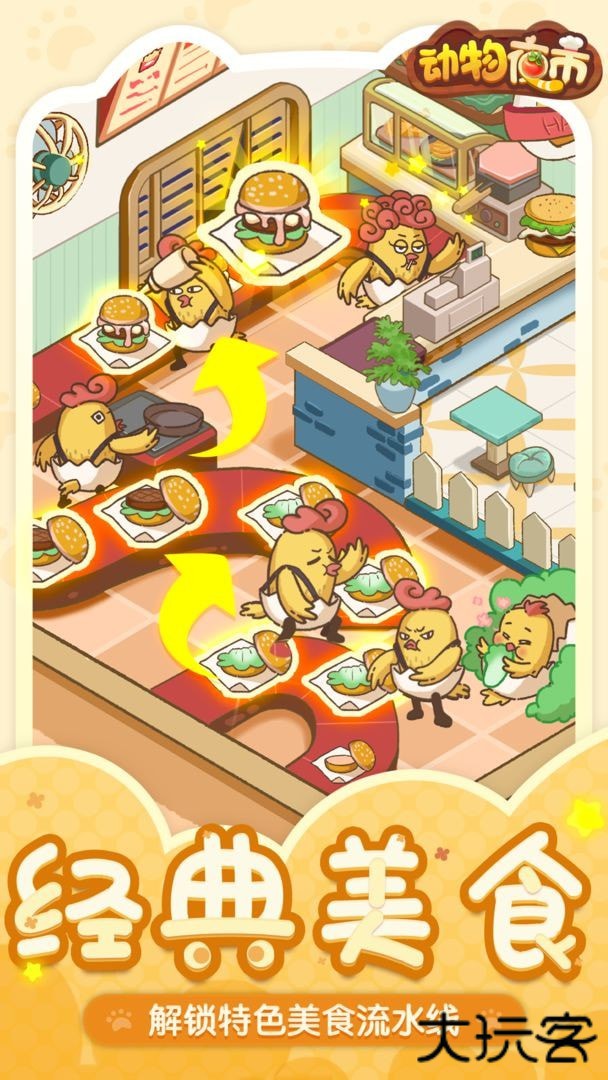 动物夜市免广告下载 v2.8.3