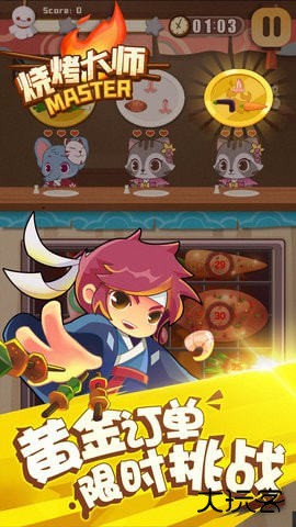 烧烤大师安卓版下载 v1.0.0