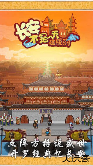 长安不是一天建成的下载 v1.10