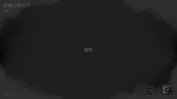 灵魂之桥前传追忆