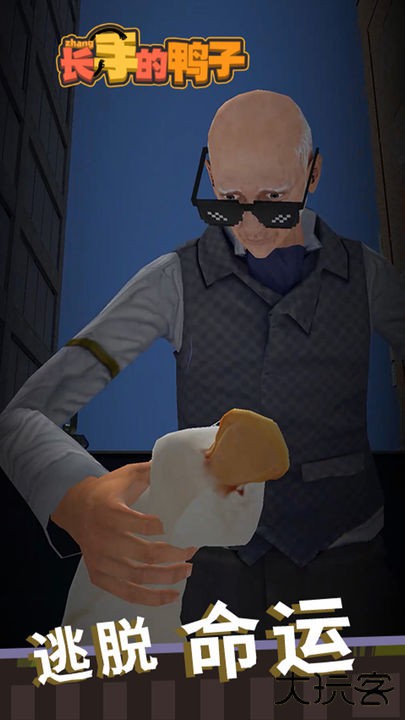 长手的鸭子下载 v1.0.5