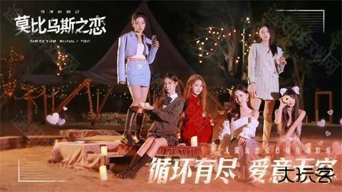 莫比乌斯之恋手机版