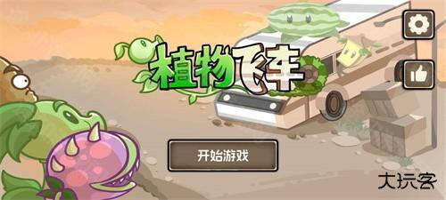 植物战车手游