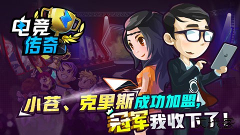 电竞传奇下载 v1.0