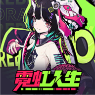 霓虹人生官方版下载 v0.1.9