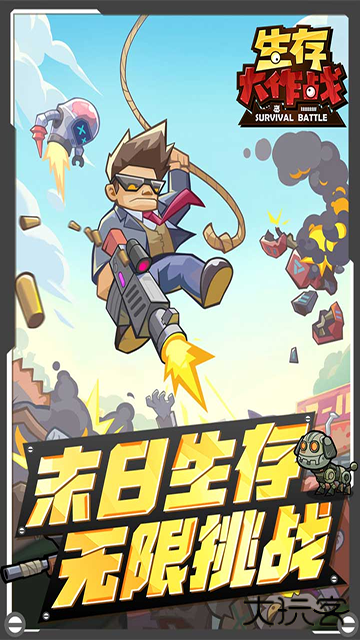 生存大作战下载 v1.0.0
