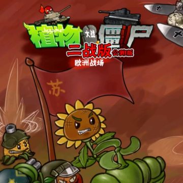 pvz二 战版下载 vpzt1.1.5