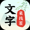 文字来找茬下载 v1.0.3
