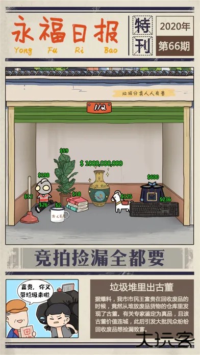 王富贵的垃圾站28件珍品下载 v2.0.15