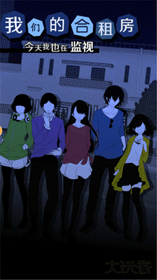 今天我也在监视你正版下载 v1.0.5