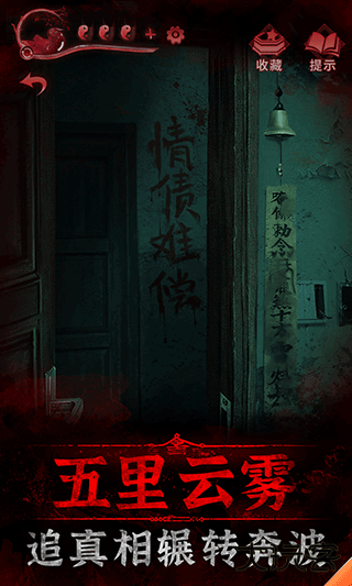 纸嫁衣3下载 v1.6.0