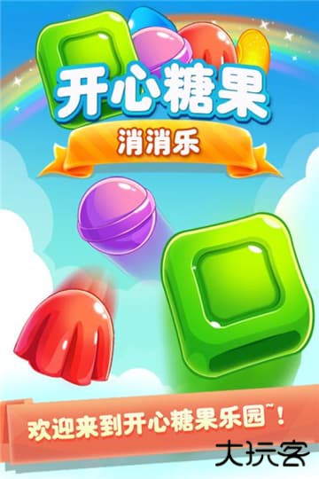 开心糖果消消乐