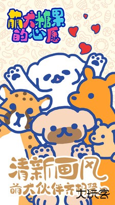 萌犬糖果的心愿下载 v1.10