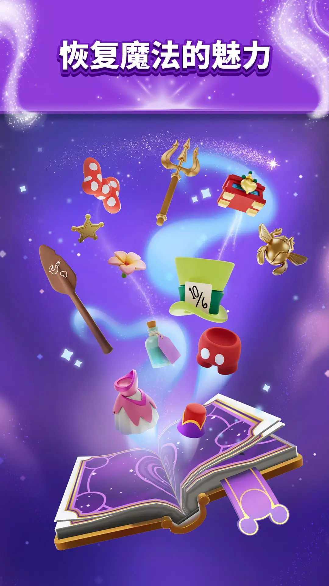 迪士尼魔法配对3D下载 v6.0.1