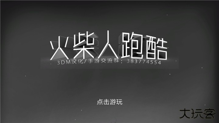 火柴人跑酷汉化版