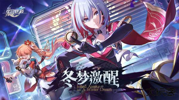 崩坏星穹铁道3.5版本下载 v3.4.0