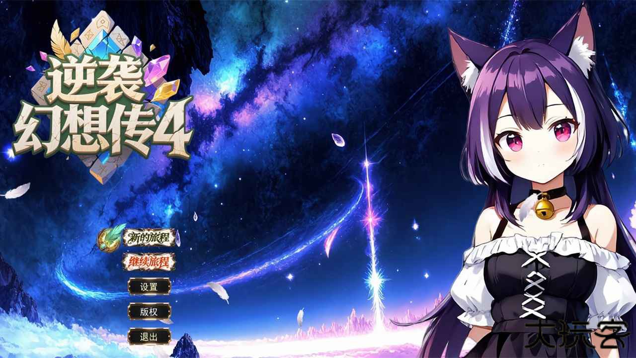 逆袭幻想传4下载 v1.0