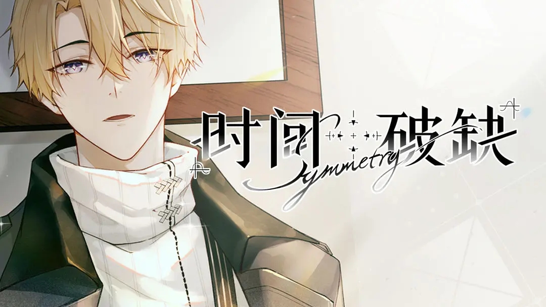时间对称性破缺正式版下载 v0.2.11