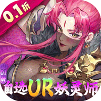 妖神记之巅峰对决（0.1自选UR妖灵师）下载 v1