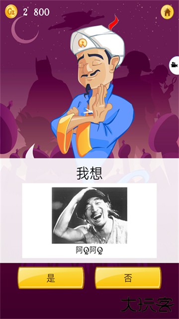 网络天才akinator安卓中文版下载 v8.8.28