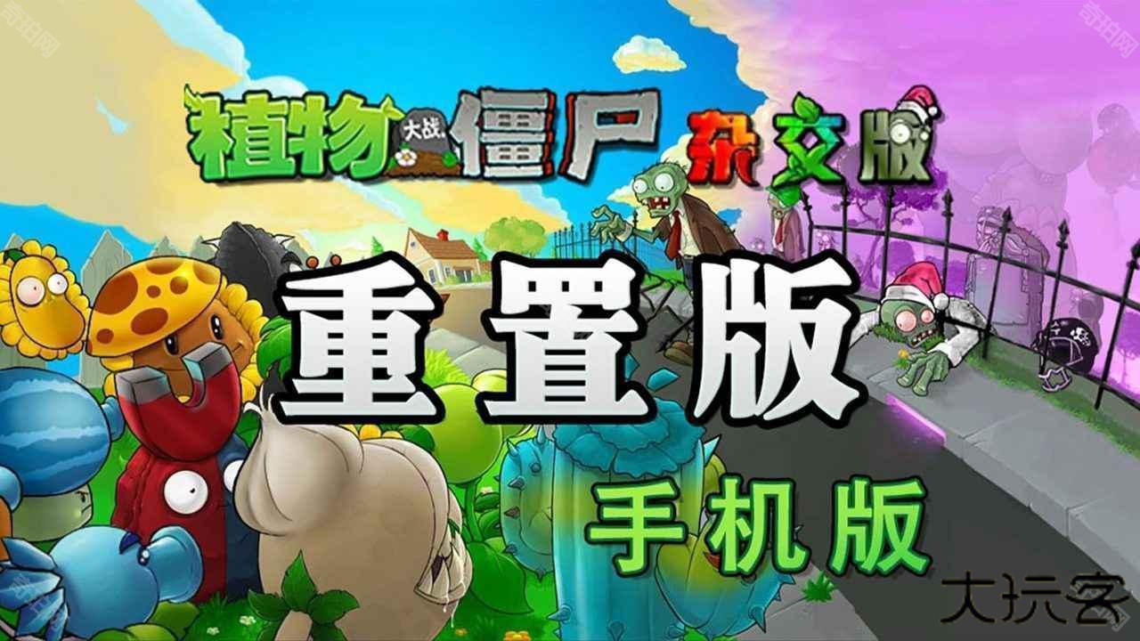 植物大战僵尸杂交版重制版0.2